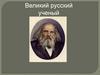 Великий русский ученый - Д.И. Менделеев