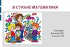 В стране Математики