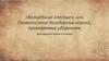 «Волшебные гласные», или правописание безударных корней, проверяемых ударением