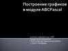 Построение графиков в модуле ABCPascal