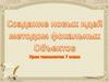 Создание новых идей методом фокальных объектов  (7 класс)