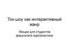 Ток-шоу как интерактивный жанр