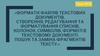 Формати файлів текстових документів. Створення, редагування та форматування списків, колонок, символів в текстовому документі