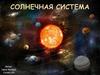 Солнечная система