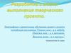 Разработка и этапы выполнения творческого проекта