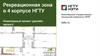 Рекреационная зона в 4 корпусе НГТУ. Инженерный проект (дизайн - проект)