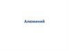 Алюминий. Порядковый номер