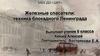 Железные спасатели: техника блокадного Ленинграда