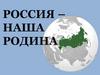 Россия - наша родина. Однокоренные слова к слову «родина»
