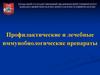 Профилактические и лечебные иммунобиологические препараты