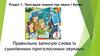 Пригадую знання про звуки і букви  (3 клас)