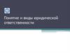 Понятие и виды юридической ответственности