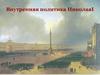 Внутренняя политика Николая I. Идеология Николаевского режима