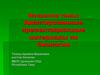 Адаптированные презентационные материалы по биологии