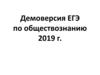 Демоверсия ЕГЭ по обществознанию