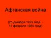 Афганская война (25 декабря 1979 года - 15 февраля 1989 года)