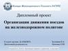 Организация движения поездов на железнодорожном полигоне