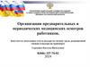 Организация предварительных и периодических медицинских осмотров работников