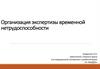 Организация экспертизы временной нетрудоспособности