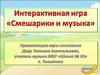 Смешарики и музыка  (игра)