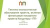 Технико- экономическое обоснование проекта, включая финансовые показатели проекта Кондитеры «ПП»