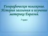 Географическое положение. История заселения и изучение материка Евразия. 7 класс