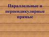 Параллельные и перпендикулярные прямые