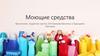 Моющие средства