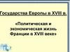 Политическая и экономическая жизнь Франции в XVIII веке