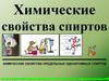 Химические свойства спиртов. Химические свойства предельных одноатомных спиртов