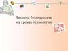 Техника безопасности на уроках технологии
