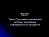Программно-технические системы реализации информационных процессов