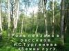 Роль пейзажа в рассказе И.С. Тургенева «Бежин луг»
