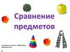 Сравнение предметов