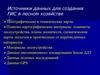 Источники данных для создания ГИС в лесном хозяйстве. Лекция 14
