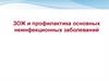 ЗОЖ и профилактика основных неинфекционных заболеваний