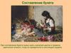 Составление букета