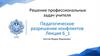 Педагогическое разрешение конфликтов. Лекция 6.1