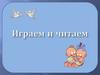 Играем и читаем