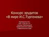 Конкурс эрудитов «В мире И.С. Тургенева»