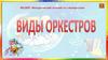 Виды оркестров