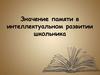 Значение памяти в интеллектуальном развитии школьника