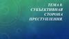 Субъективная сторона преступления