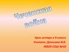 Чеченская война. Урок истории в 9 классе