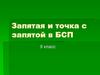 Запятая и точка с запятой в БСП. 9 класс