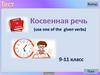 Косвенная речь (use one of the given verbs). 9-11 класс