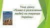 Поява й розселення людей на теренах України