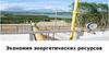 Экономия энергетических ресурсов
