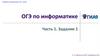Справочная информация. ОГЭ по информатике. Задание 1