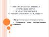 Разработка кодекса этических норм государственного и муниципального служащего. Тема 9